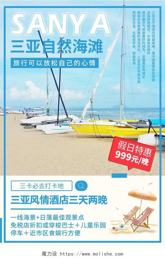 蓝色简约三亚自然海滩三亚旅游宣传海报
